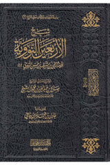 شرح الاربعين النووية