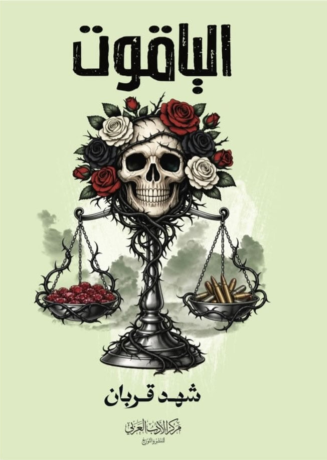 الياقوت | شهد قربان