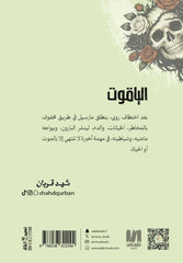الياقوت | شهد قربان
