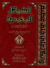 الشمائل المحمدية والخصائل المصطفوية