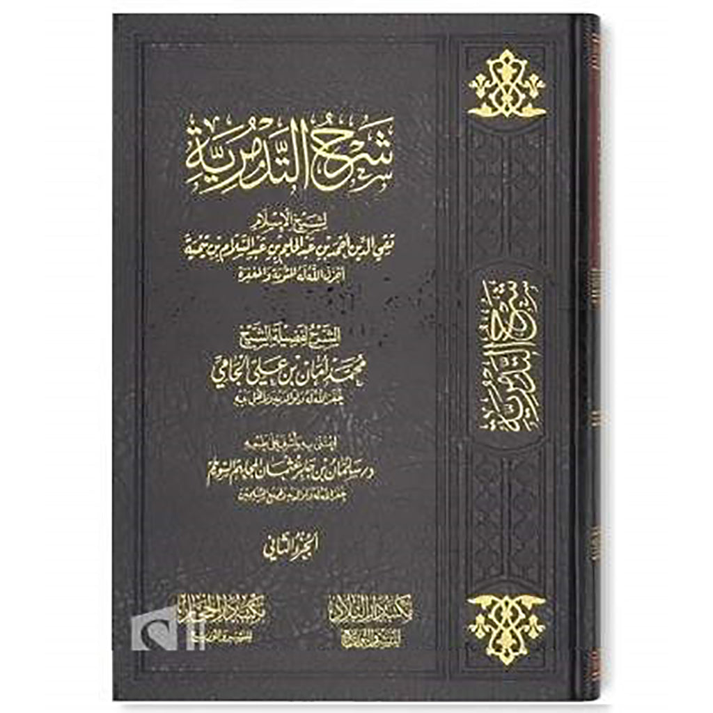 شرح العقيدة التدمرية 2 مجلد SHARH AT-TADMURIAH 2 Vols. Dar Al salam