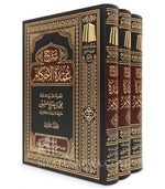 شرح عمدة الاحكام 3 مجلدات Sharh Umdat al-Ahkam 3 Volumes Al Rayan