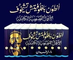 الأعمال القصصية الكاملة أنطون تشيخوف 10 مجلدات