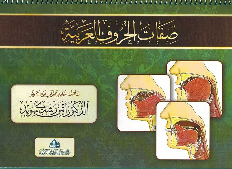 Sifat Al-Huruf al Arabiya صفات الحروف العربية TADABUR