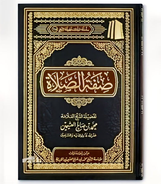 صفة الصلاة - Book Fanar
