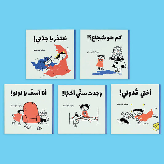 يوميات طفل مسلم - 5 كتب، 25 قصة