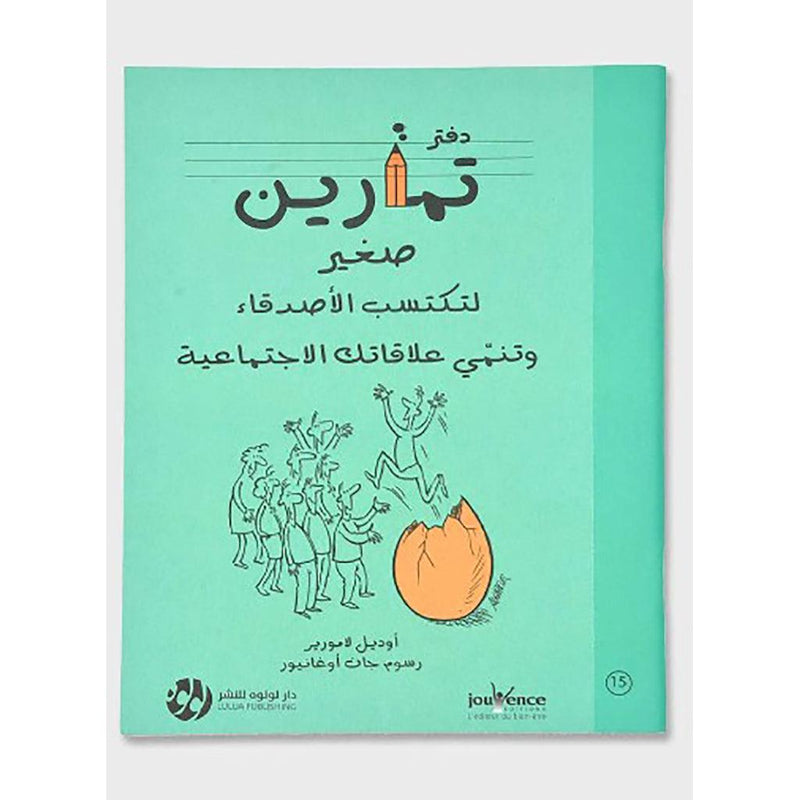 دفتر تمارين صغير لتكتسب الاصدقاء وتنمي علاقتك بالاخرين