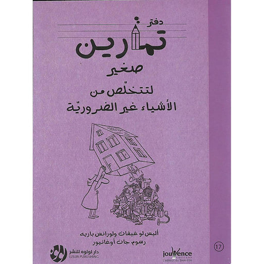 دفتر تمارين صغير لتتخلص من الاشياء غير الضرورية