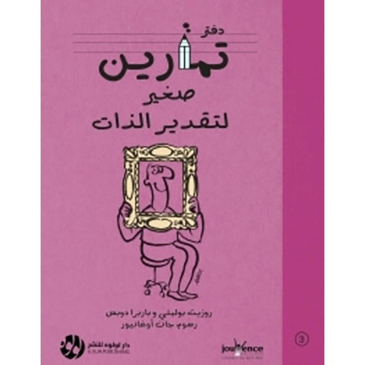 دفتر تمارين صغير لتقدير الذات