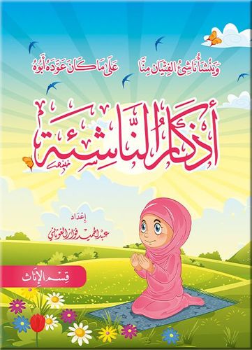 أذكار الناشئة - البنات