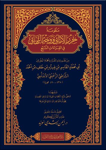 منظومة حرز الأماني ووجه التهاني في القراءات السبع - قياس 17×24