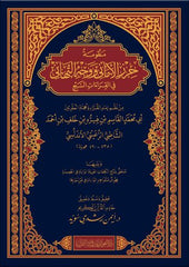 منظومة حرز الأماني ووجه التهاني في القراءات السبع - قياس 17×24