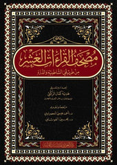 مصحف القراءات العشر من طريقي الشاطبية والدرة مقاس كبير 20*28 سم