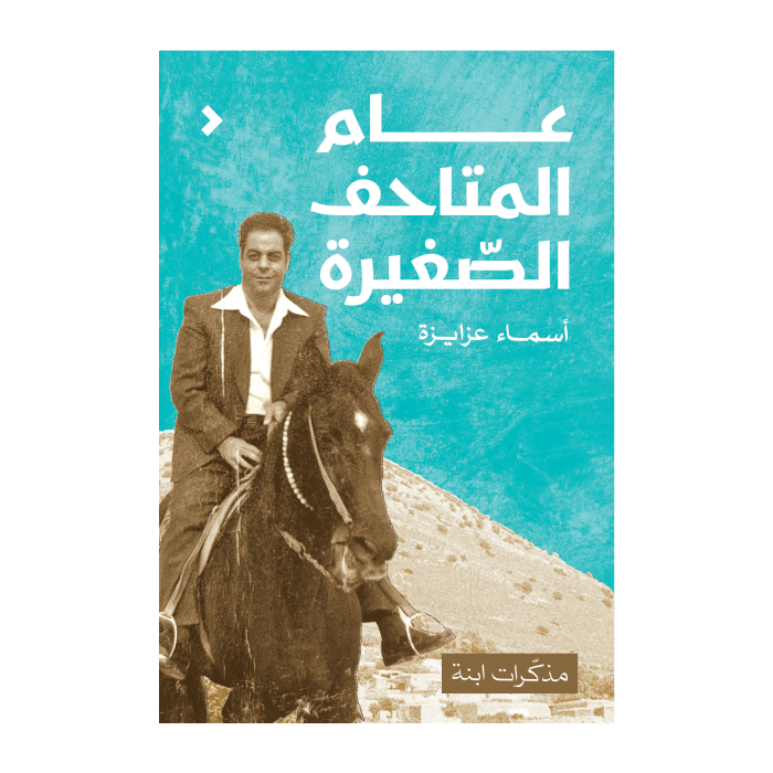 عام المتاحف الصغيرة
