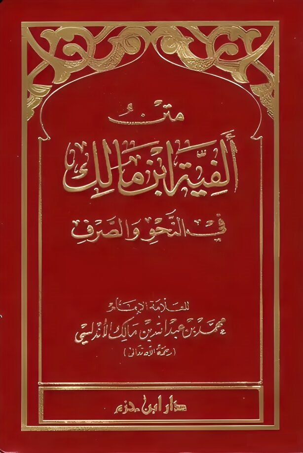 Ibn Malik's Alfiyya on grammar and morphology