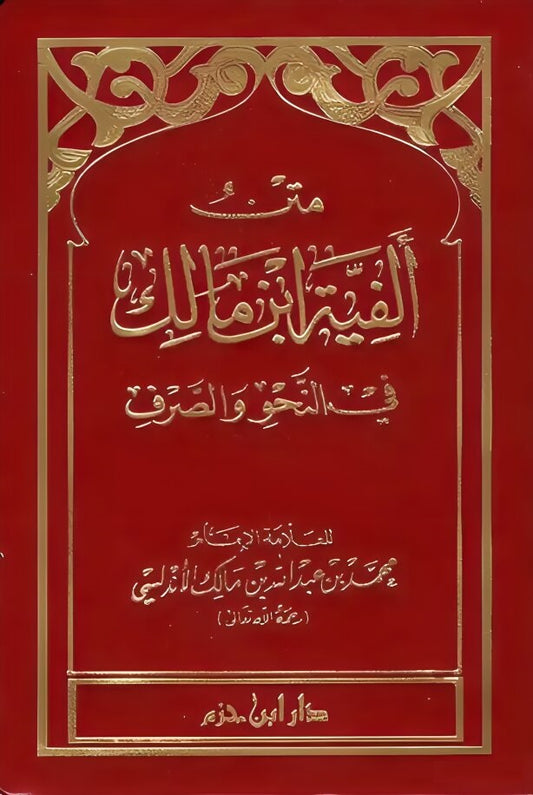 Ibn Malik's Alfiyya on grammar and morphology
