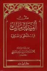 Ibn Malik's Alfiyya on grammar and morphology