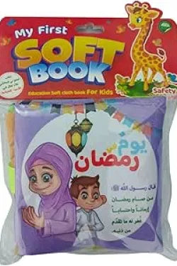 الكتاب القماشي -  يوم في رمضان