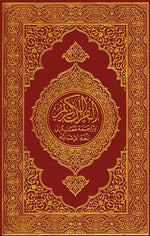 The Noble Quran in Spanish قرآن كريم مترجم اسباني Dar Al salam