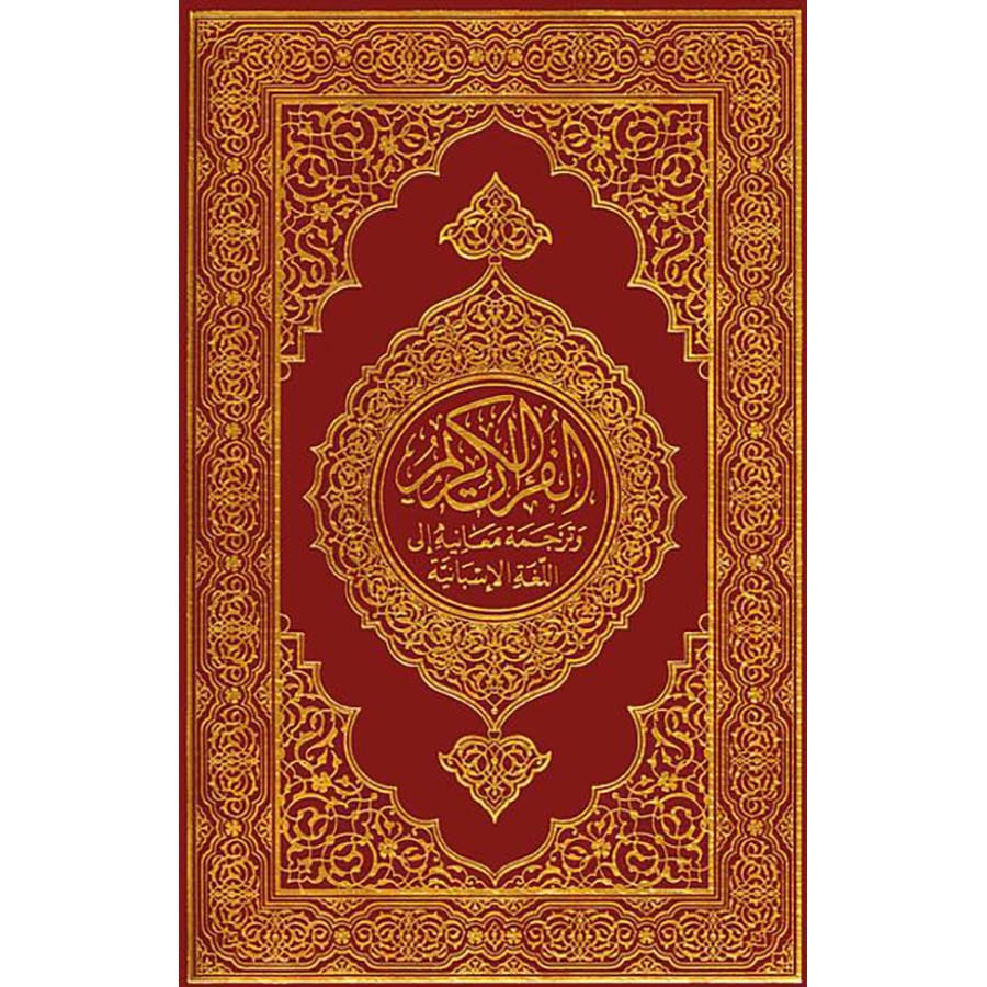 The Noble Quran in Spanish قرآن كريم مترجم اسباني