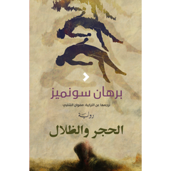 الحجر والظلال