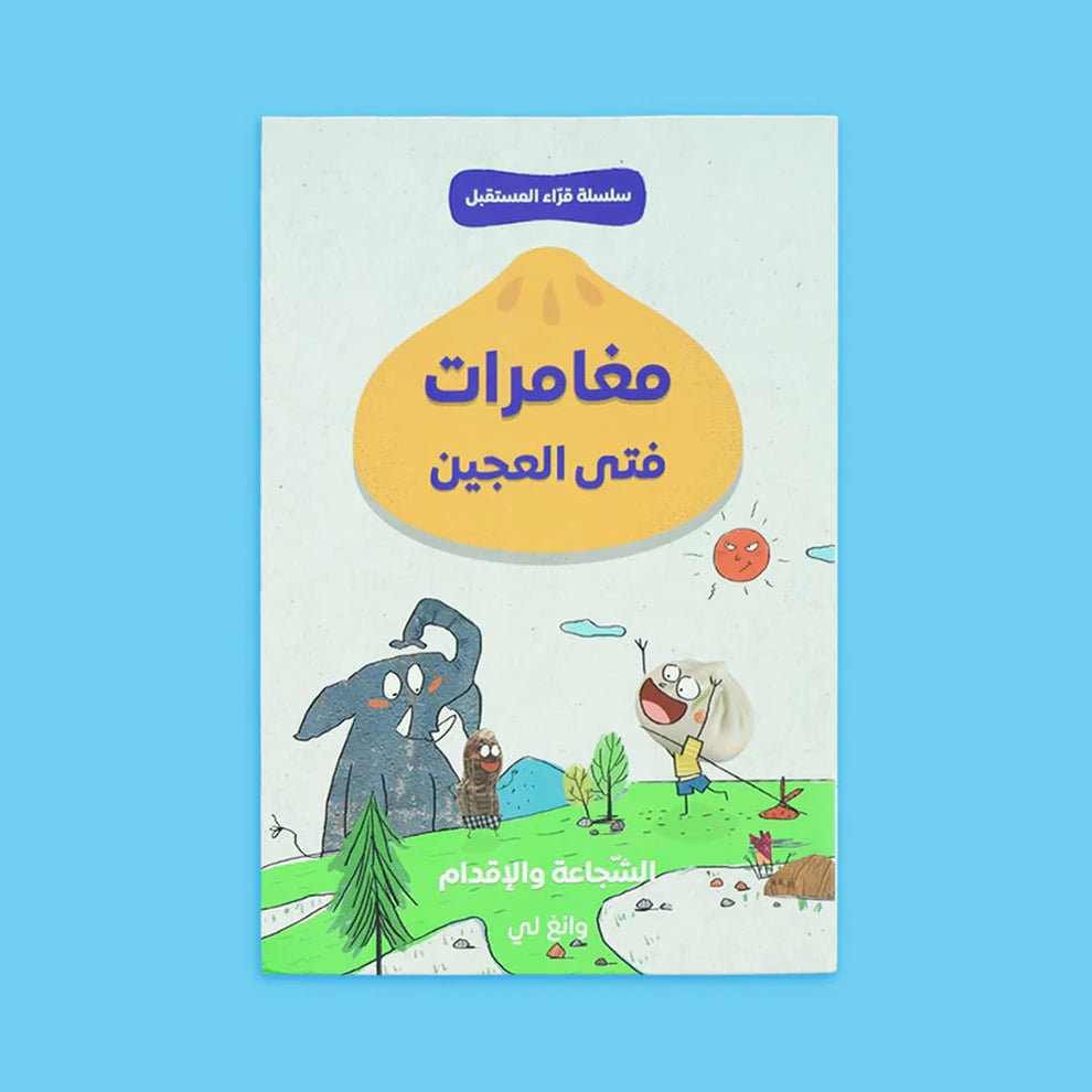 سلسلة قراء المستقبل - فتى العجين 4 قصص