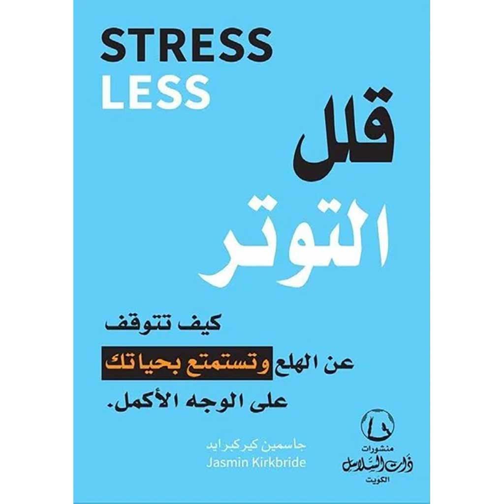 STRESS LESS قلل التوتر