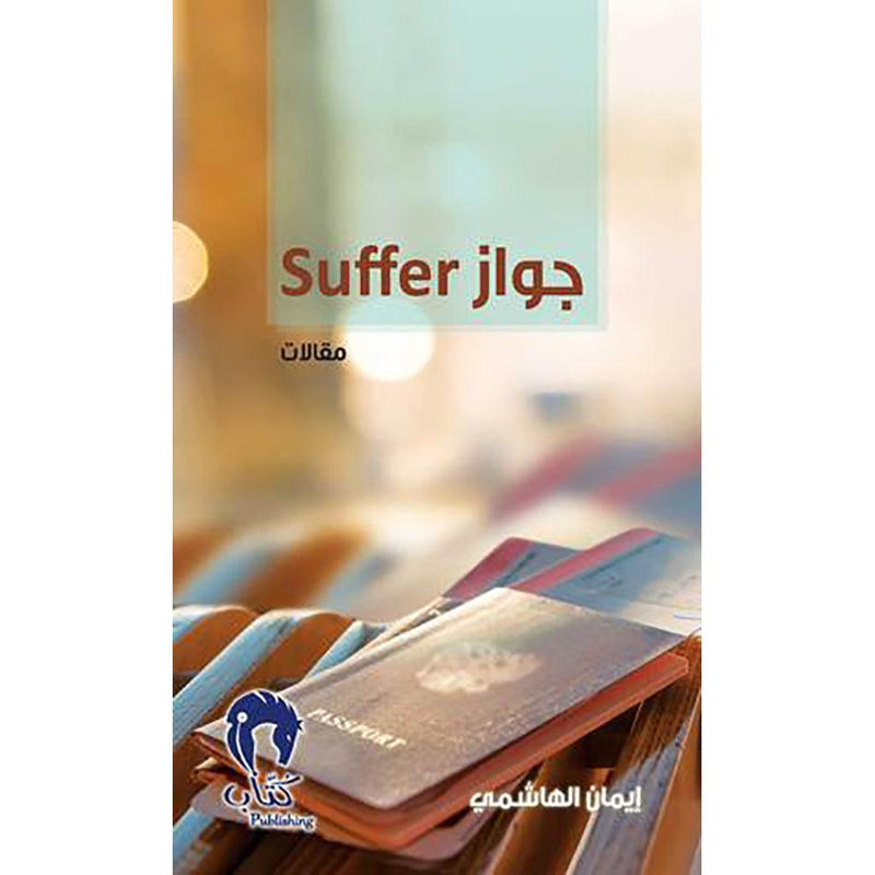 جواز Suffer