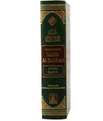 Summarized Sahih Al-Bukhari 17*24 CM ( Arabic-English ) - مختصر صحيح البخاري عربي إنجليزي