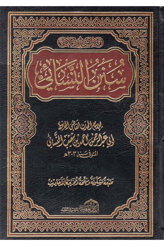 سنن النسائي