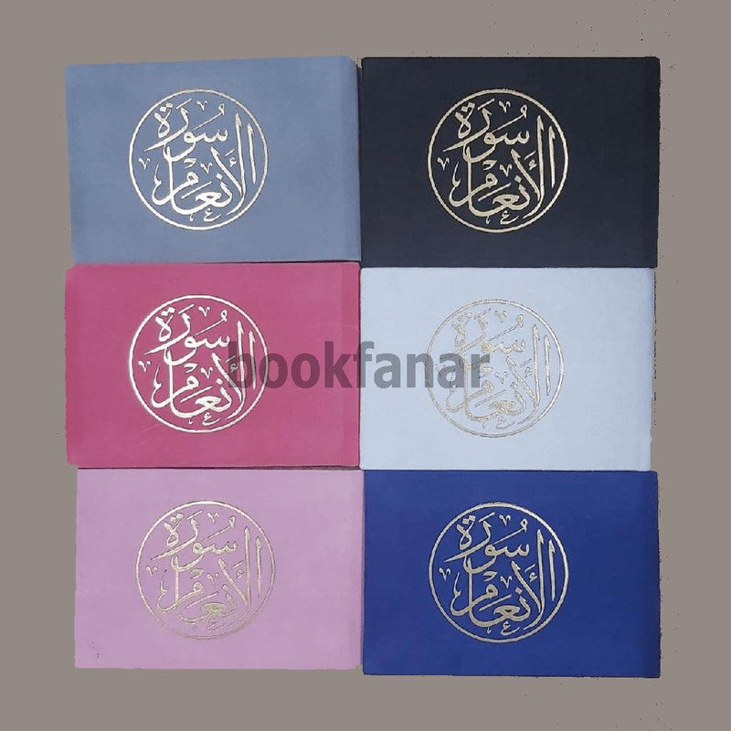 Surat Al An'am Velvet 8x12 cm سورة الانعام مخمل 8×12 سم