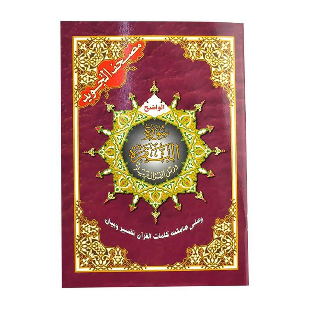 Surat Al Baqarah Tajweed size 17x24 cm سورة البقرة تجويد مقاس 17×24 سم