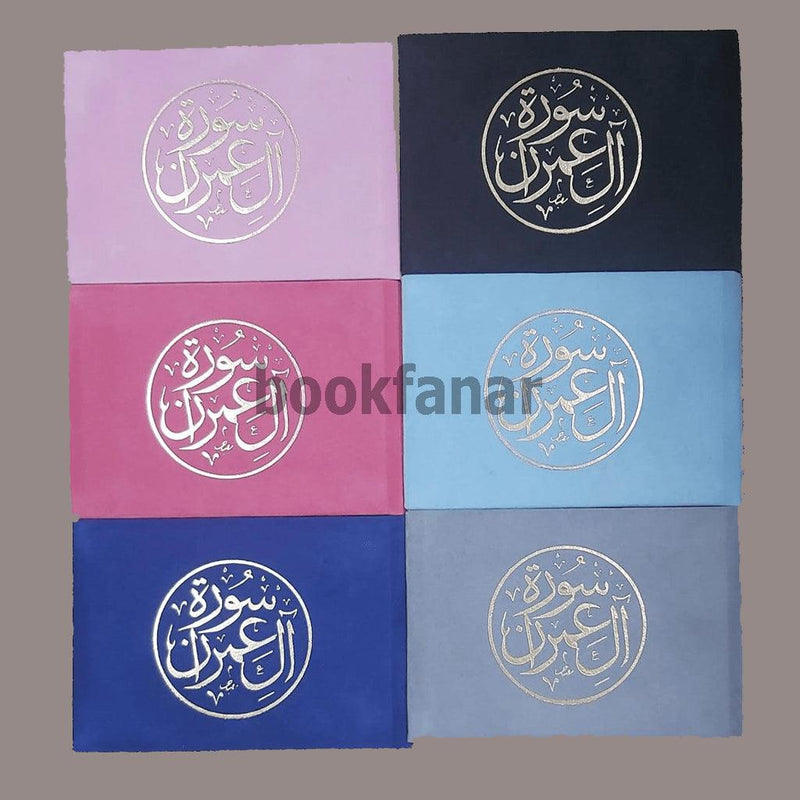 Surat Al Imran Velvet 8x12 cm سورة ال عمران مخمل 8×12 سم