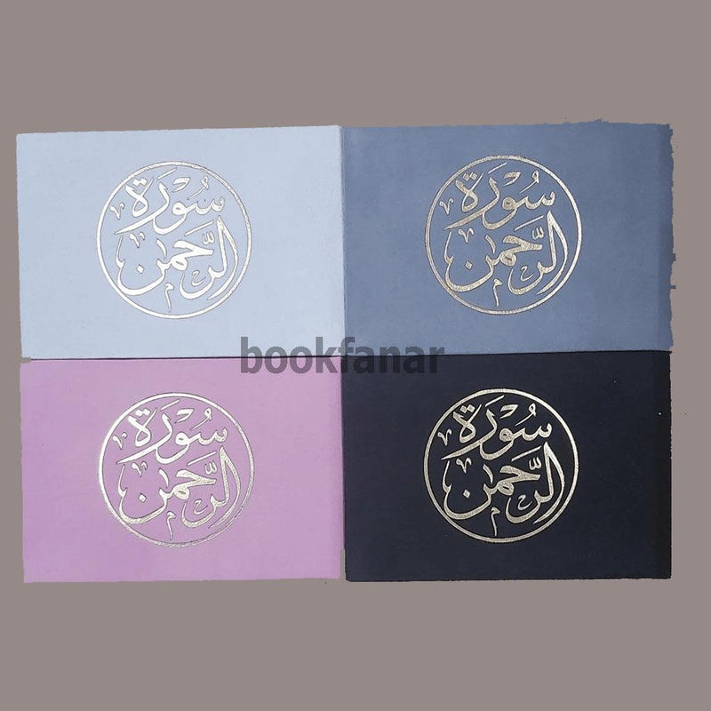 Surat Alrahman Velvet 8x12 cm سورة الرحمن مخمل 8×12 سم