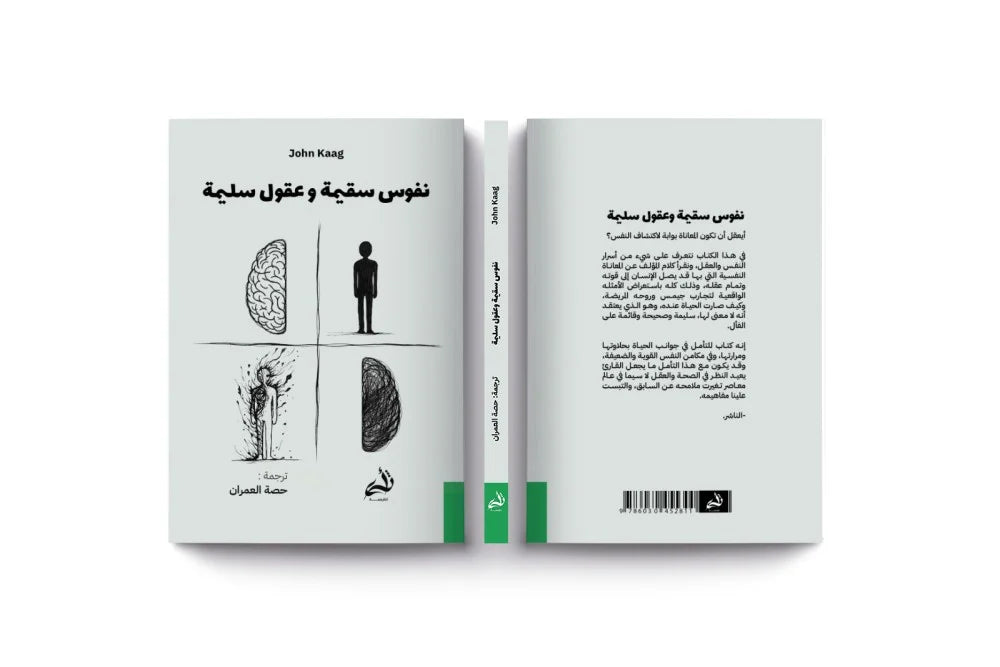 نفوس سقيمة وعقول سليمة
