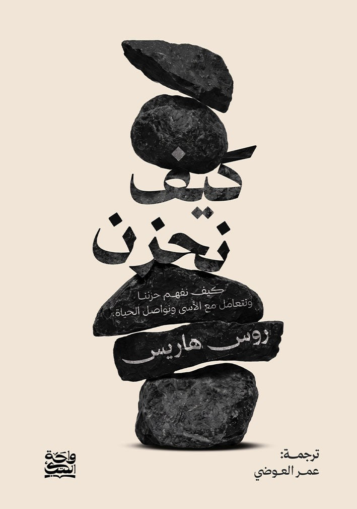 كيف نحزن