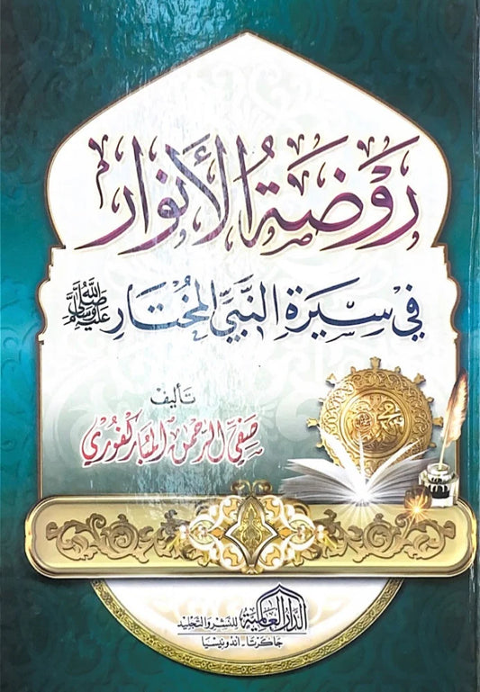 روضة الأنوار في سيرة النبي المختار ـ صفي الرحمن المباركفوري