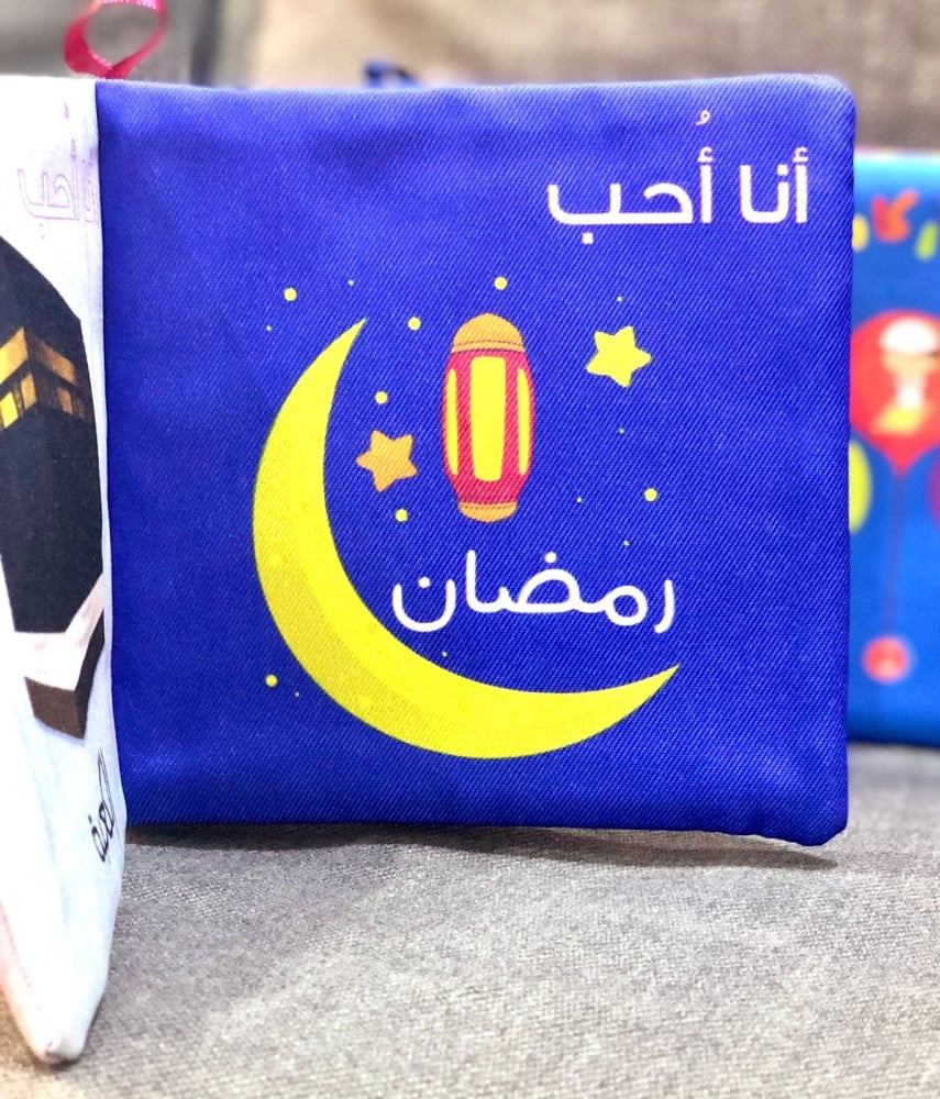 الكتاب القماشي -  أنا أحب