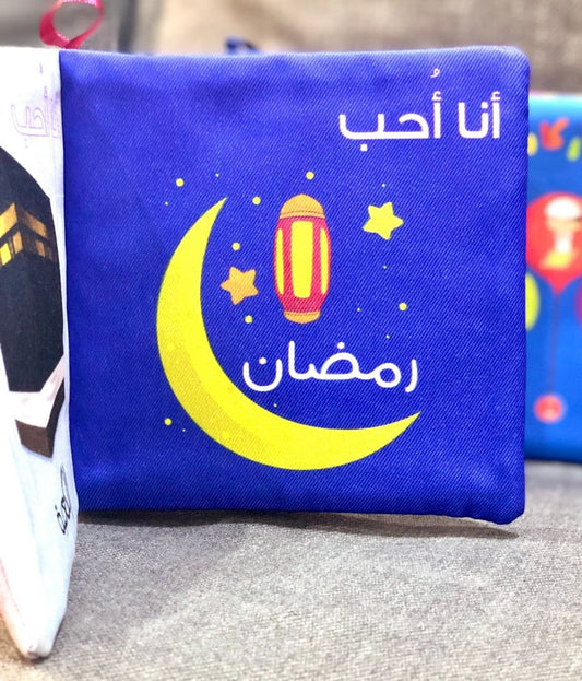 الكتاب القماشي -  أنا أحب