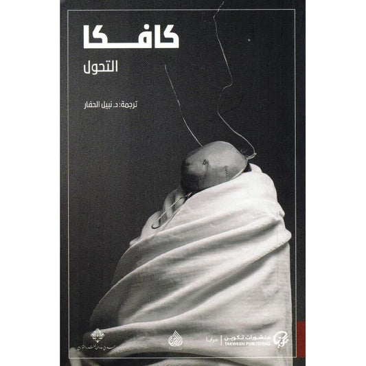 التحول كافكا