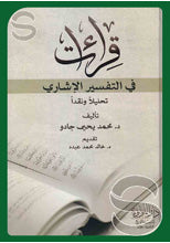 قراءات في التفسير الإشاري تحليلا ونقدا
