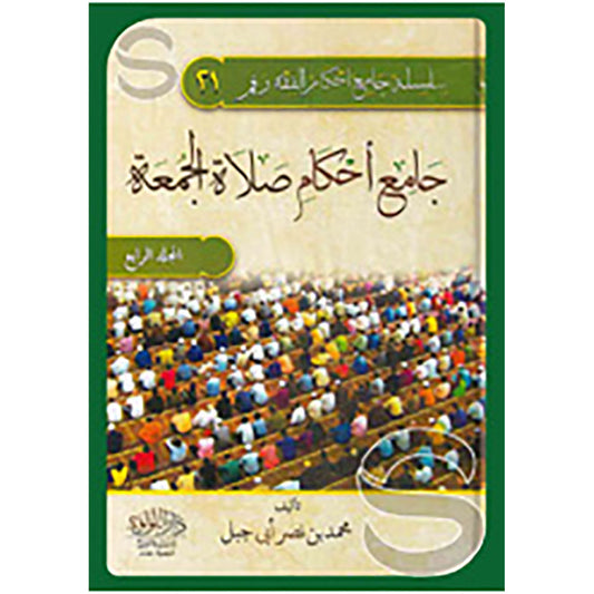 Collection of Rulings on Friday Prayer 4/1 