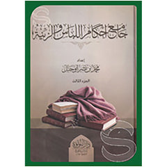 جامع احكام اللباس والزينة 3/1