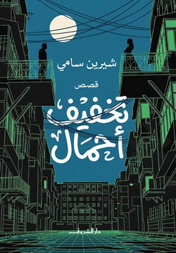 تخفيف أحمال