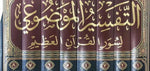 Tafsir al-Mawdu'i li-Suwar al-Qur'an (8 vol) التفسير الموضوعي لسور القرآن العظيم