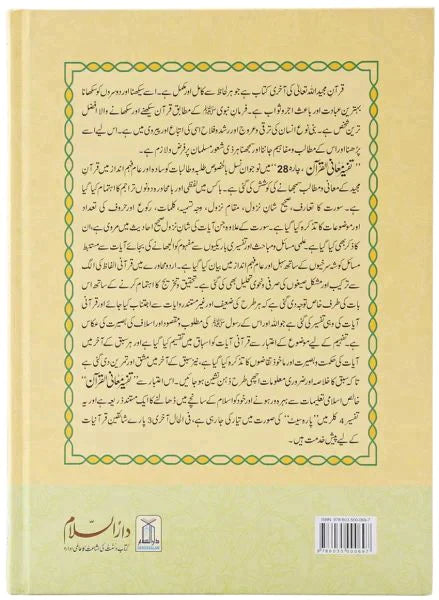 Tafsir Ma'ani Quran Part 28: Urdu 22 X 32 CM