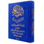 Tajweed and Memorization Quran Velvet Cover 12 x 17 cm مصحف التجويد والتحفيظ مخمل