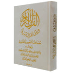 Tajweed and Memorization Quran Velvet Cover 12 x 17 cm مصحف التجويد والتحفيظ مخمل