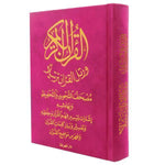 Tajweed and Memorization Quran Velvet Cover 12 x 17 cm مصحف التجويد والتحفيظ مخمل