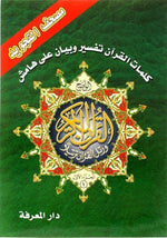 Tajweed Quran in 30 Parts with a Nice Leather Case 17x24 cm مصحف التجويد 30 جزء مع شنطة جلد عربي